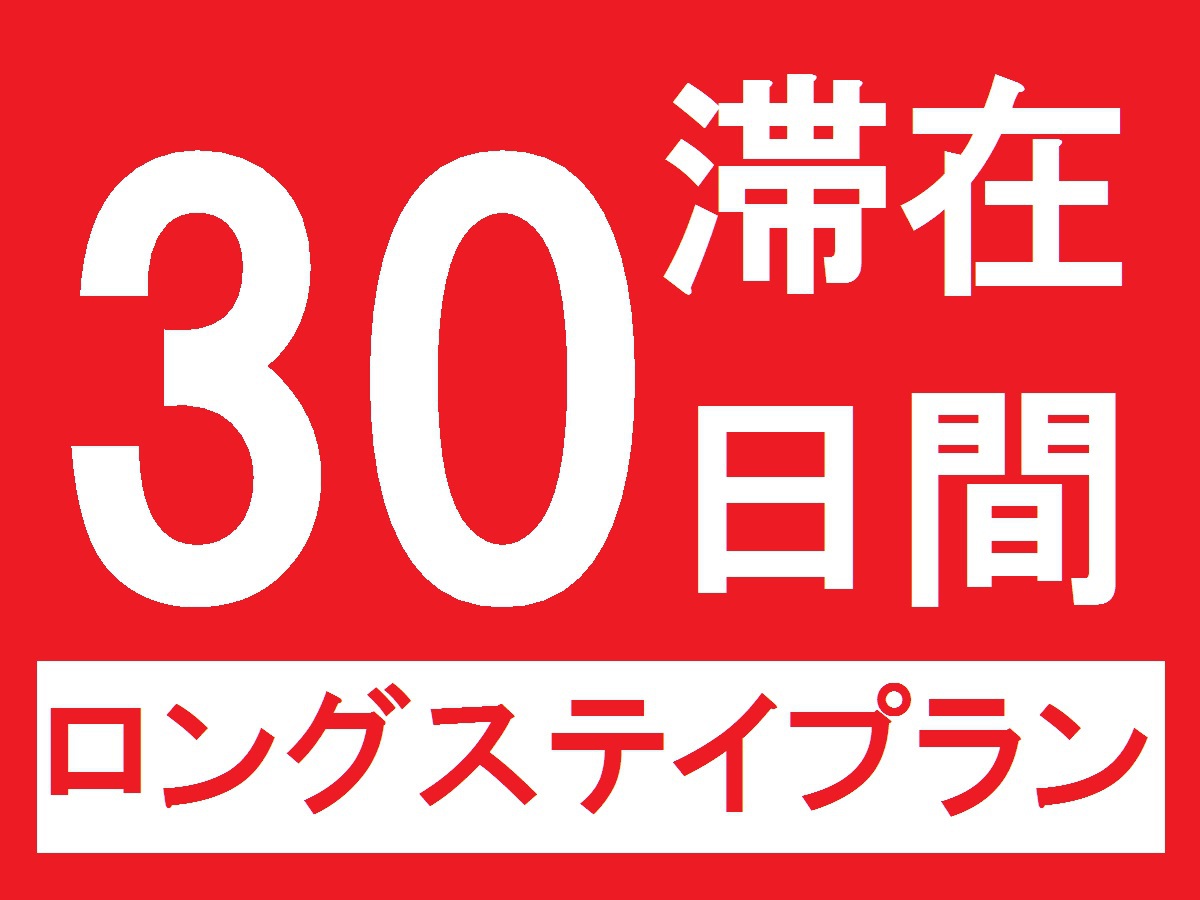 【ロングステイ / 1month】30日間以上のご滞在専用プラン（素泊り）※事前決済専用