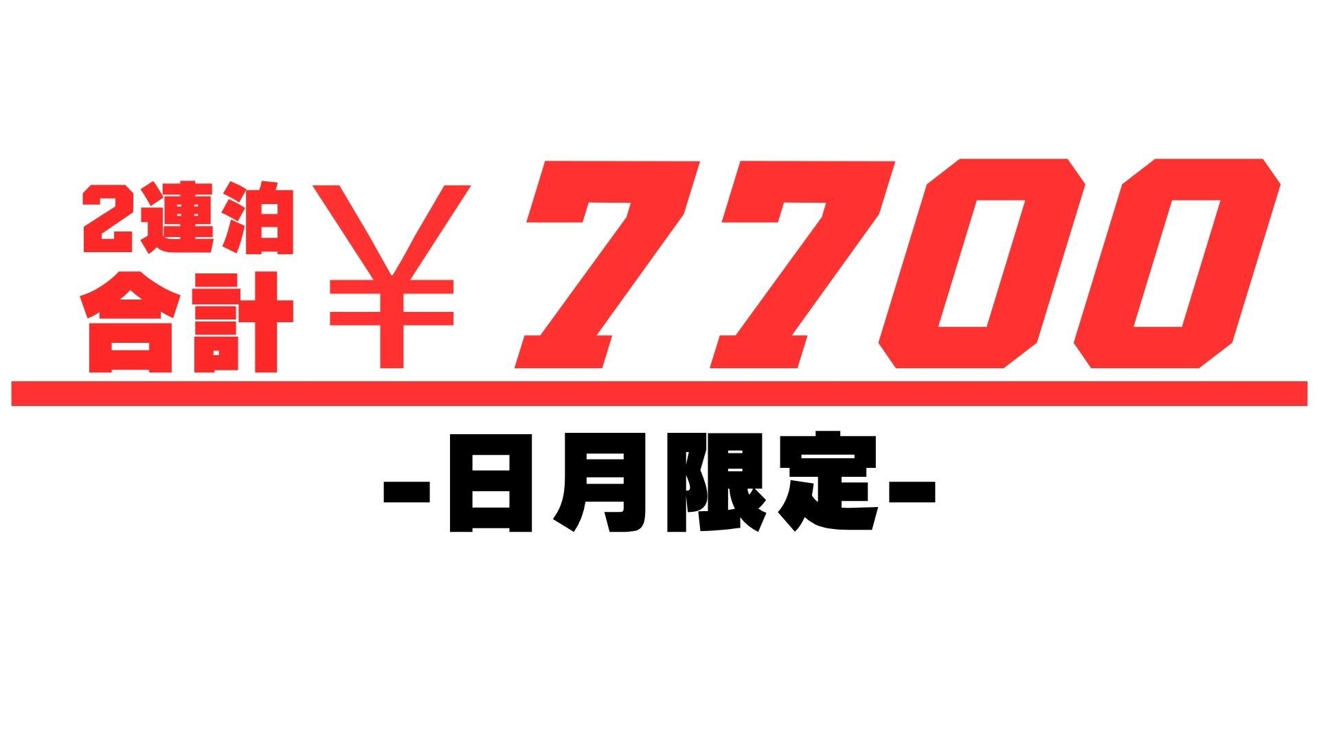 第二弾！【現金決済のみ！】日月2連泊で「合計7，700円」の衝撃。カード不可・和洋室おまかせ限定