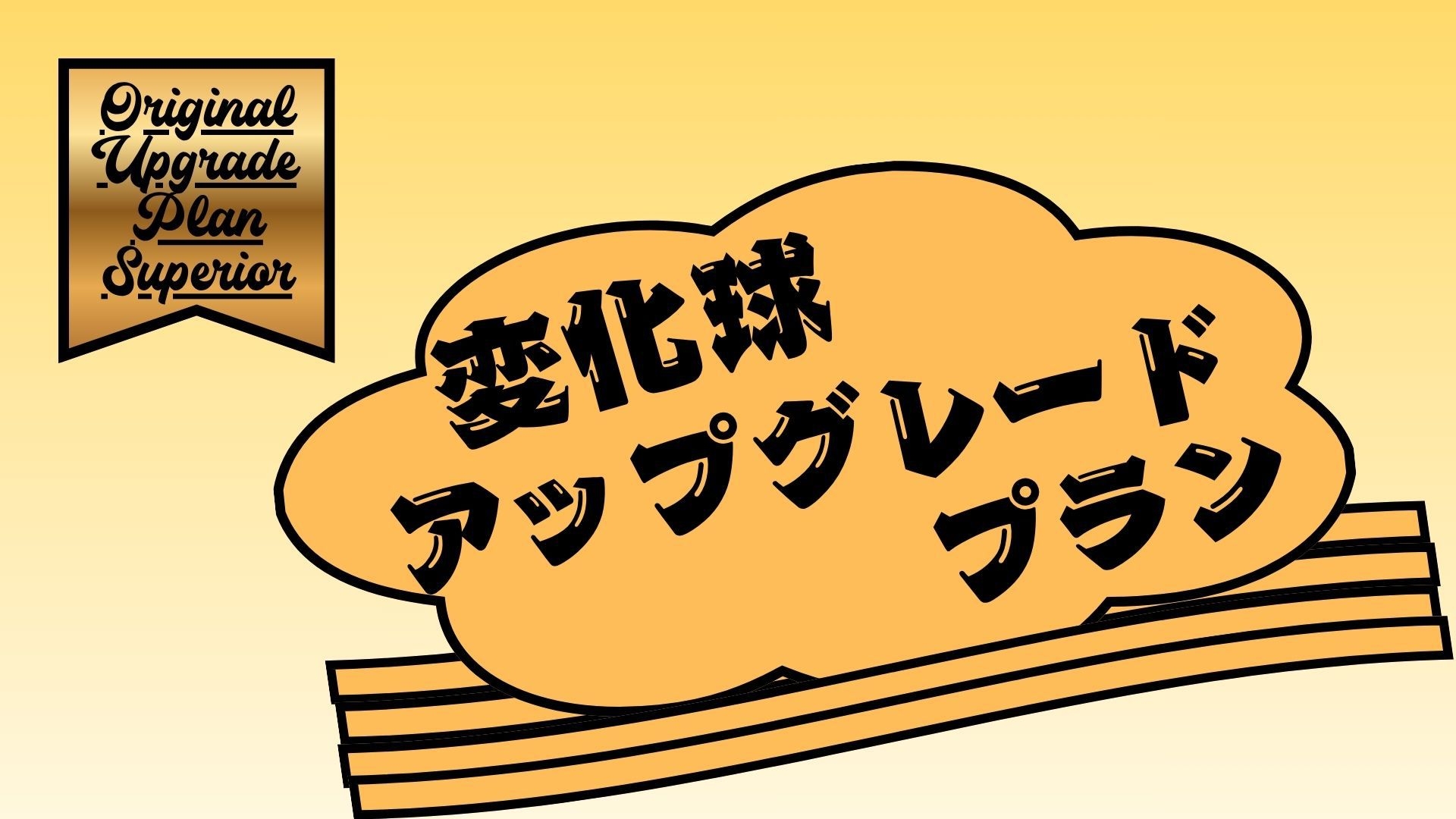 【変化球プラン】直球じゃ物足りない方へ！最上階×こだわり寝具で極上の眠りを届けるグレードアップ滞在