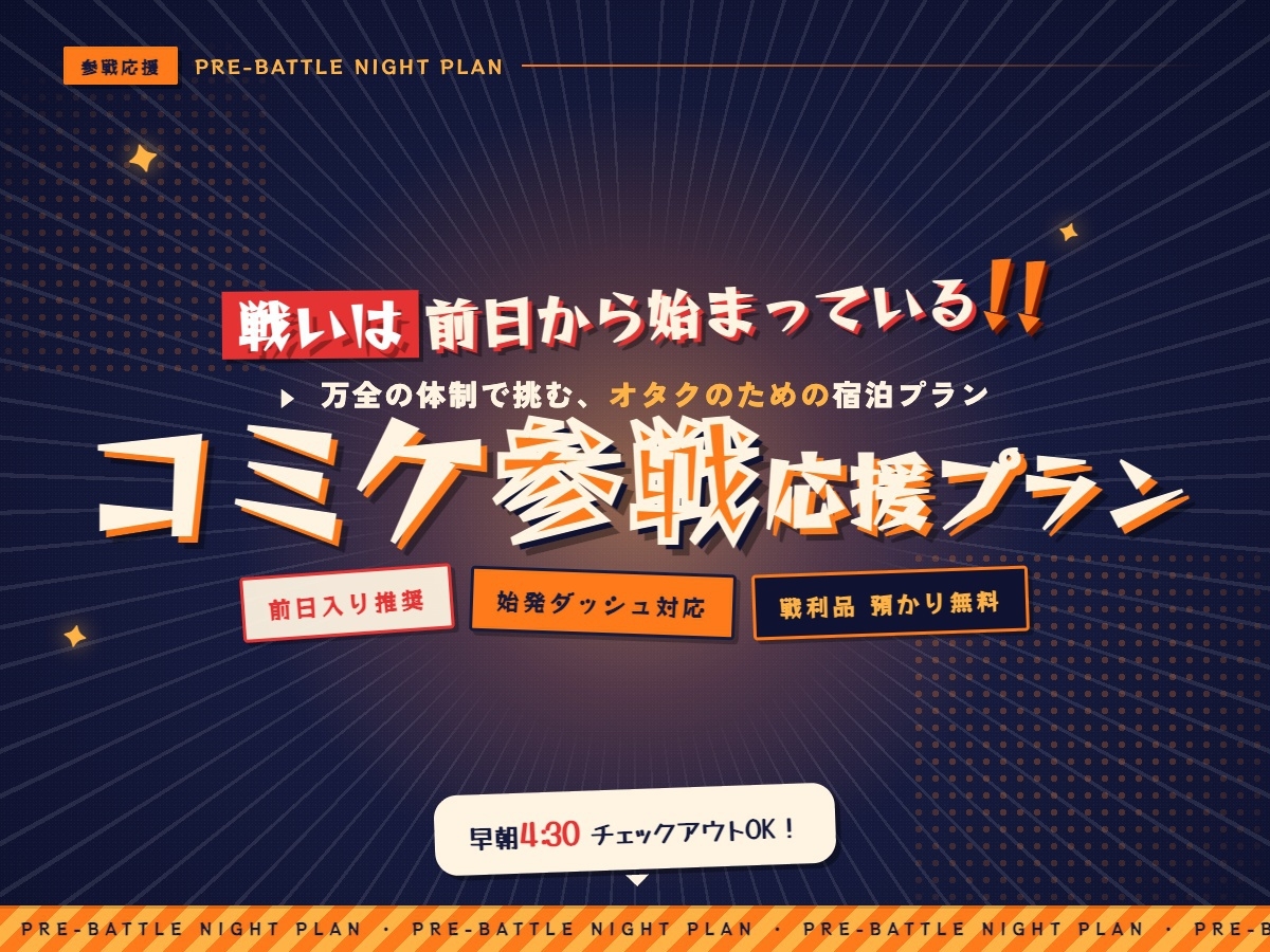 【夏コミ前乗り】戦いは前日から始まっている！万全の体制で挑むコミケ参戦応援プラン