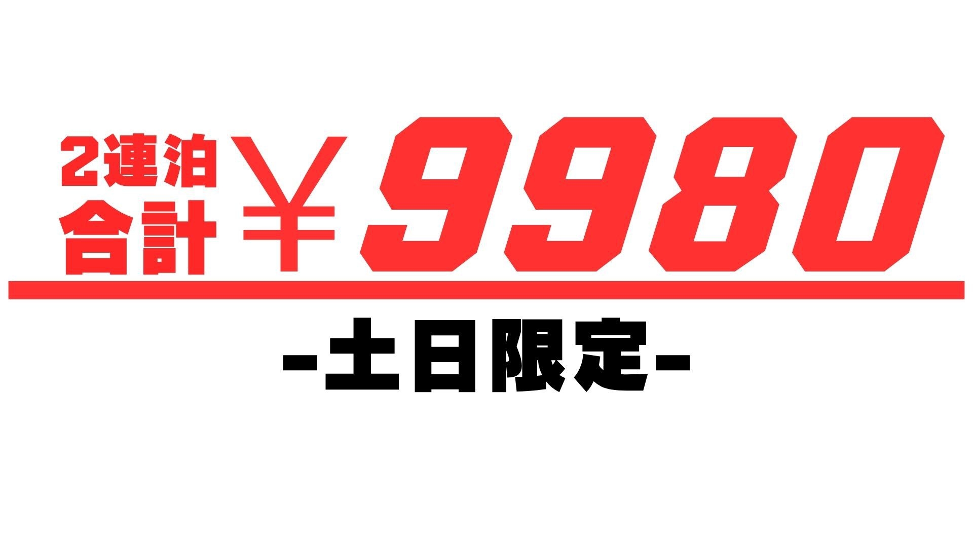 第二弾！【現金決済のみ！】土日2連泊で「合計９，９８０円」の衝撃。カード不可・和洋室おまかせ限定
