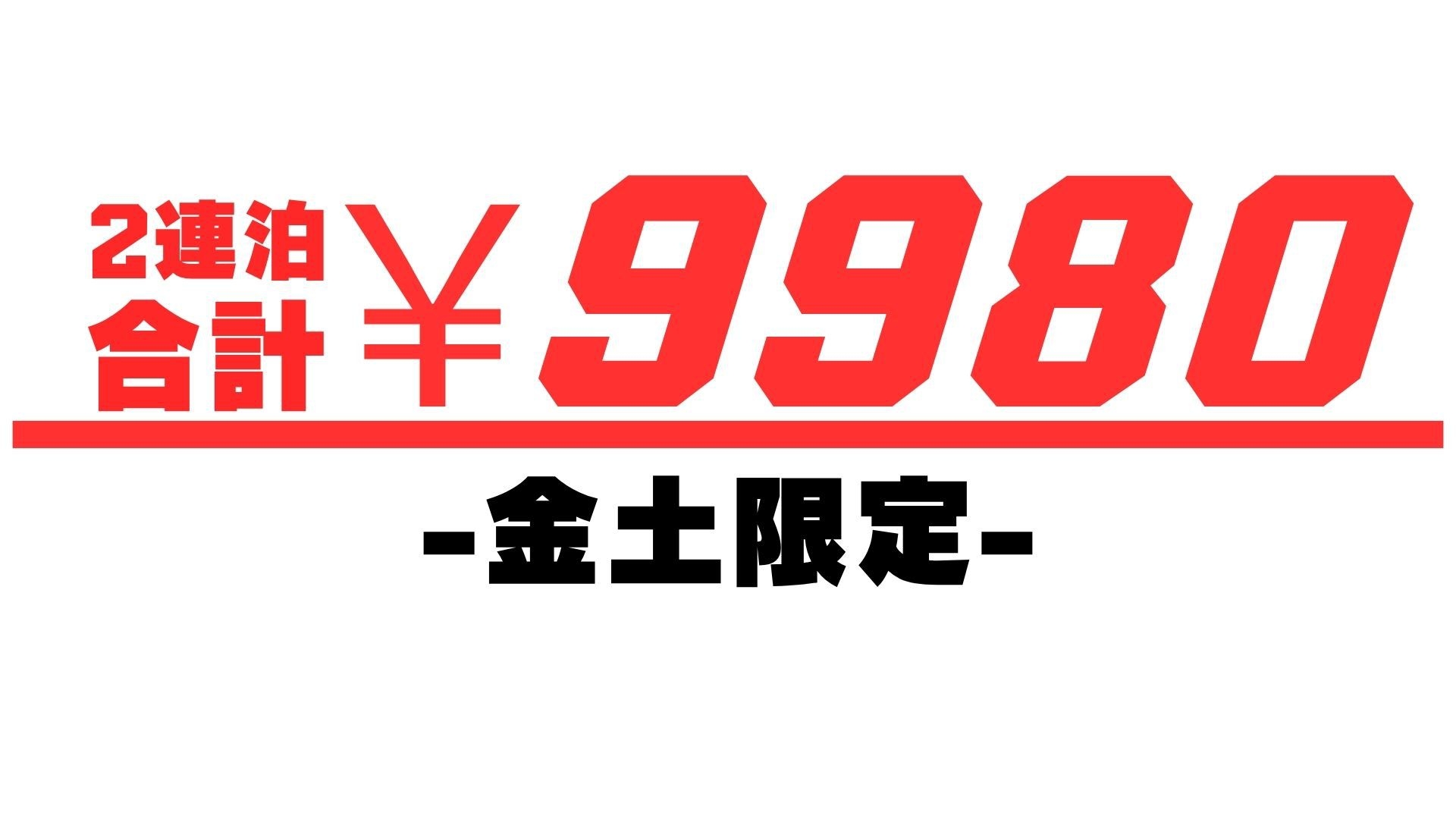 金土2連泊シングルプラン☆週末を賢く使う！金曜前乗りで土曜を朝から120％満喫！