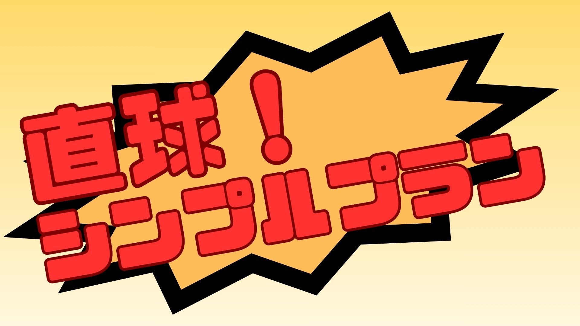 プラン増やしすぎて混乱したため、直球シンプルプラン（決済自由）