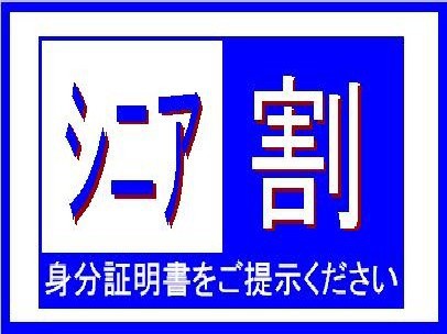 【60歳以上限定】シニア割引プラン・ 証明証をご提示下さい（食事なし）