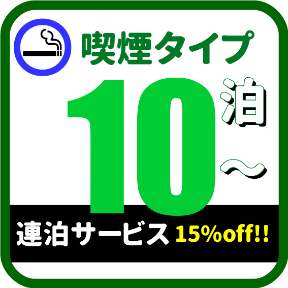 【男性シングル】 喫煙ルーム連泊サービス（10泊以上）めちゃ得プラン!!