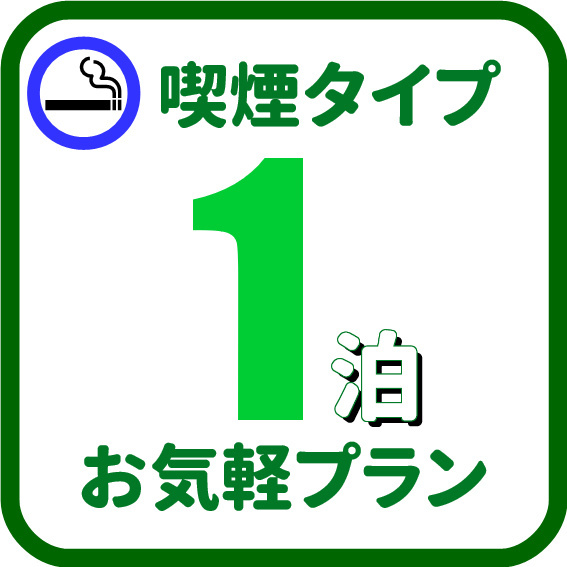 【男性シングル】　喫煙ルームお気軽プラン!!  