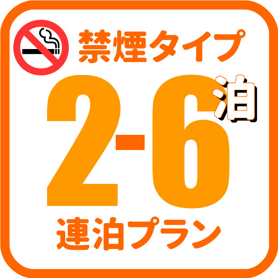 【男性シングル】 禁煙ルーム（2泊〜6泊）めちゃ得プラン!!