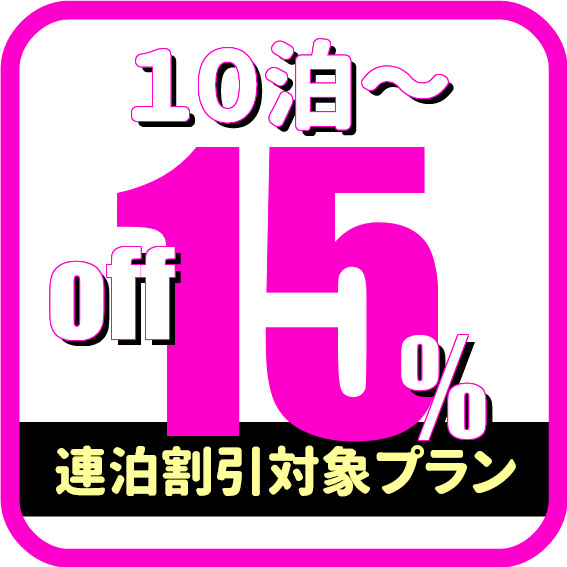 【男性シングル】 喫煙ルーム連泊サービス（10泊以上）めちゃ得プラン!!