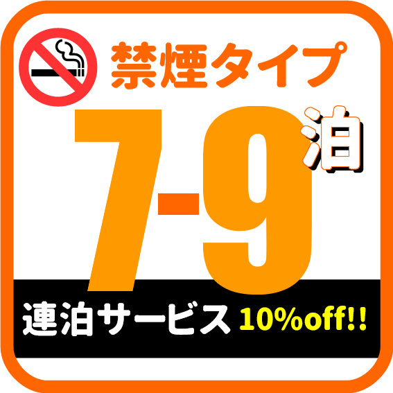 【男性シングル】 禁煙ルーム連泊サービス(7泊〜9泊) めちゃ得プラン!!