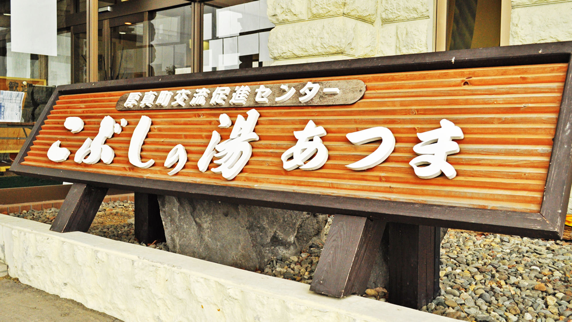 【全室禁煙】【冬季】湯ったりリラックス♪ 素泊まりプラン