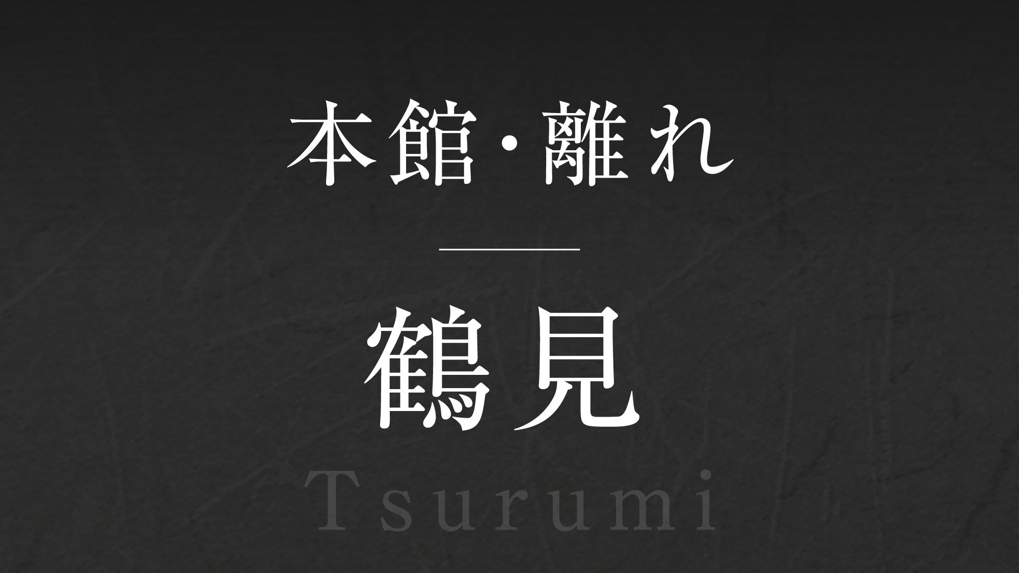 【鶴見】‐Tsurumi‐  