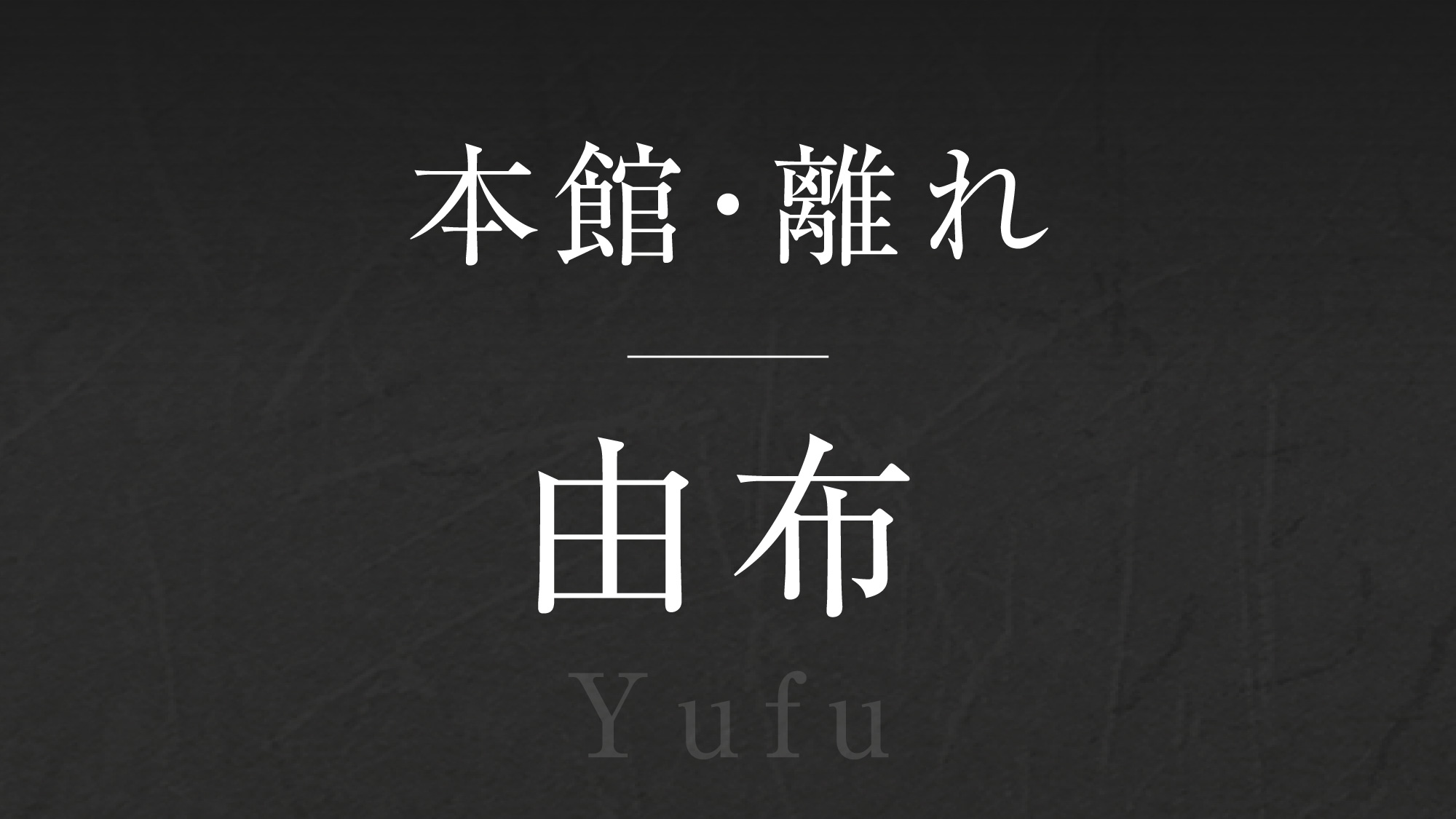 【由布】‐Yufu‐
