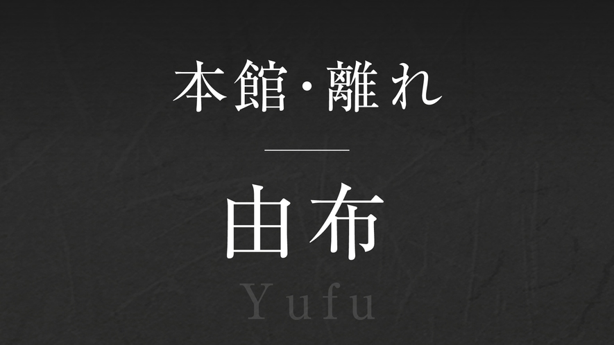 【由布】‐Yufu‐