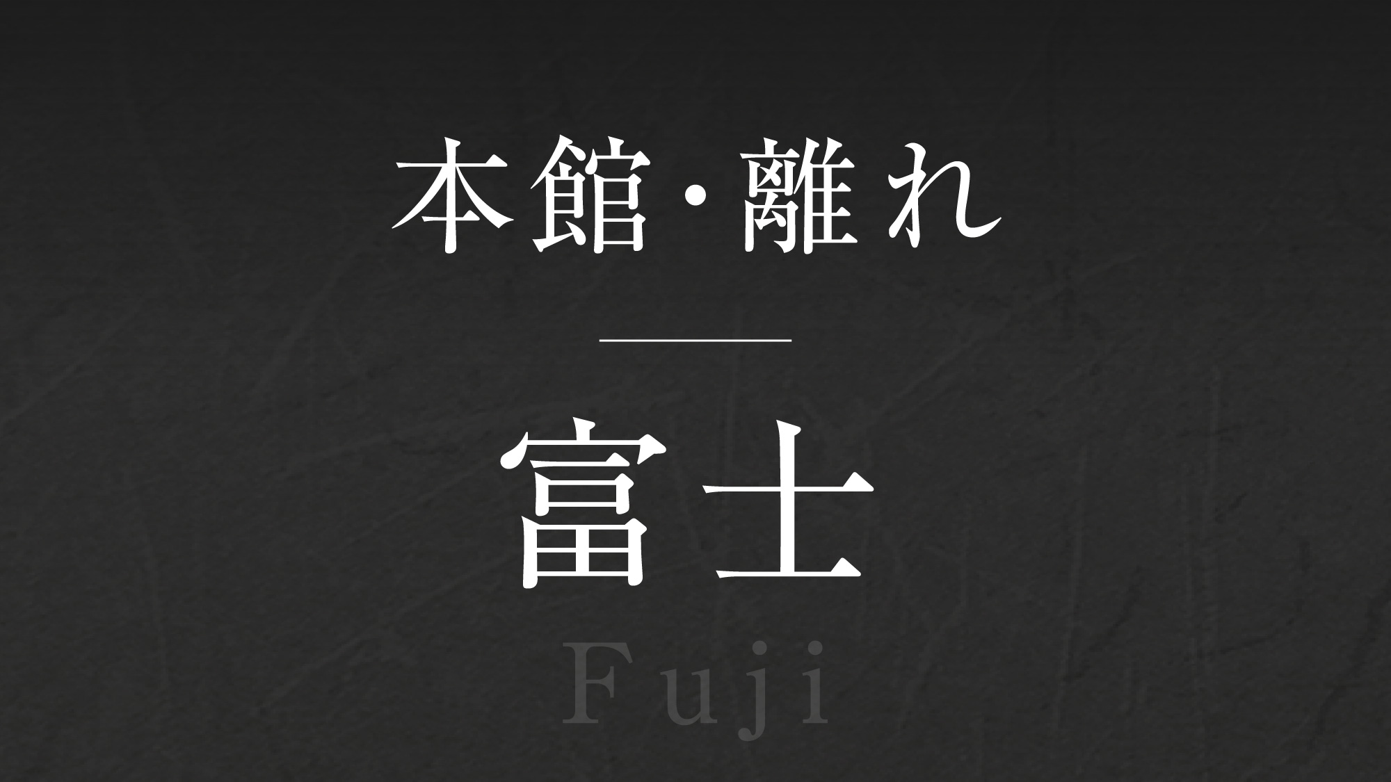 【富士】‐Fuji‐  