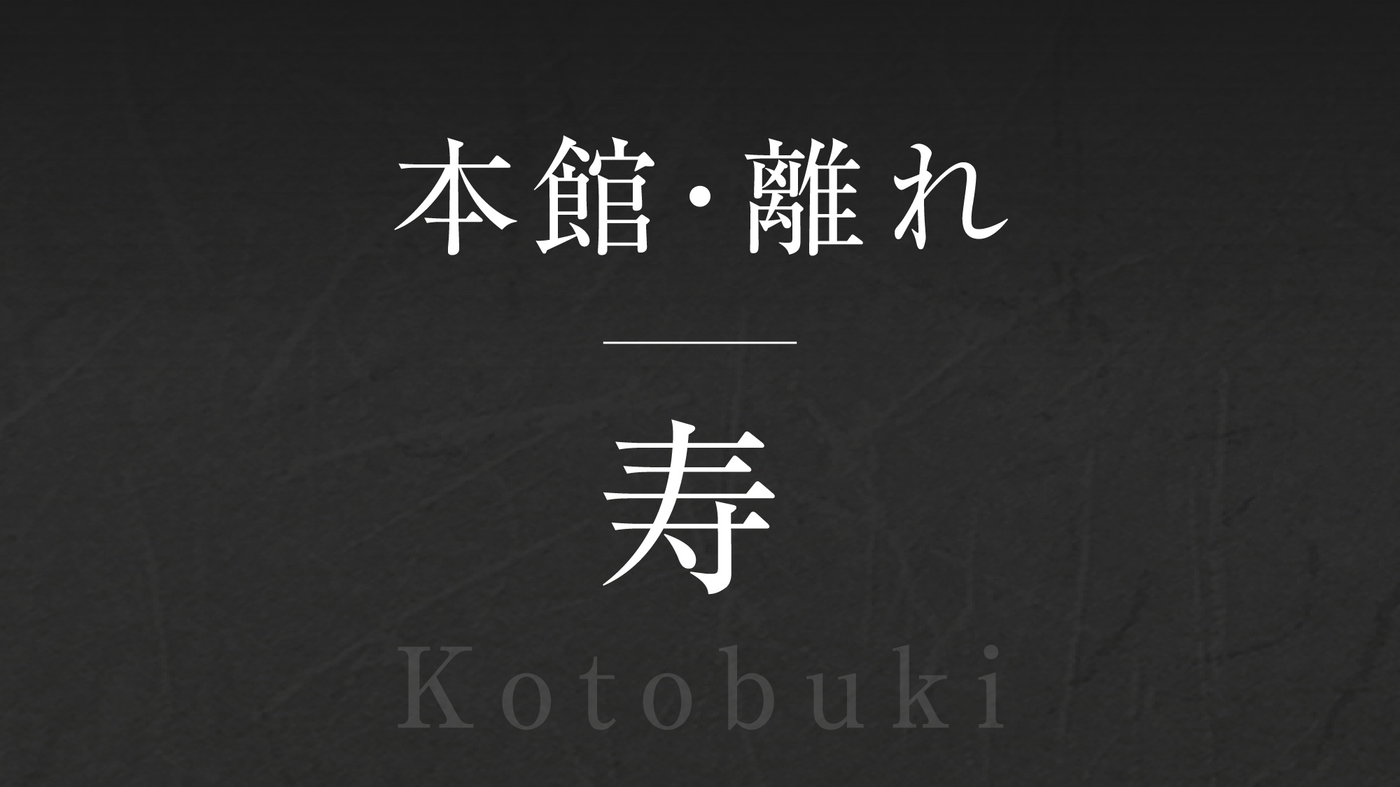 【寿】‐Kotobuki‐