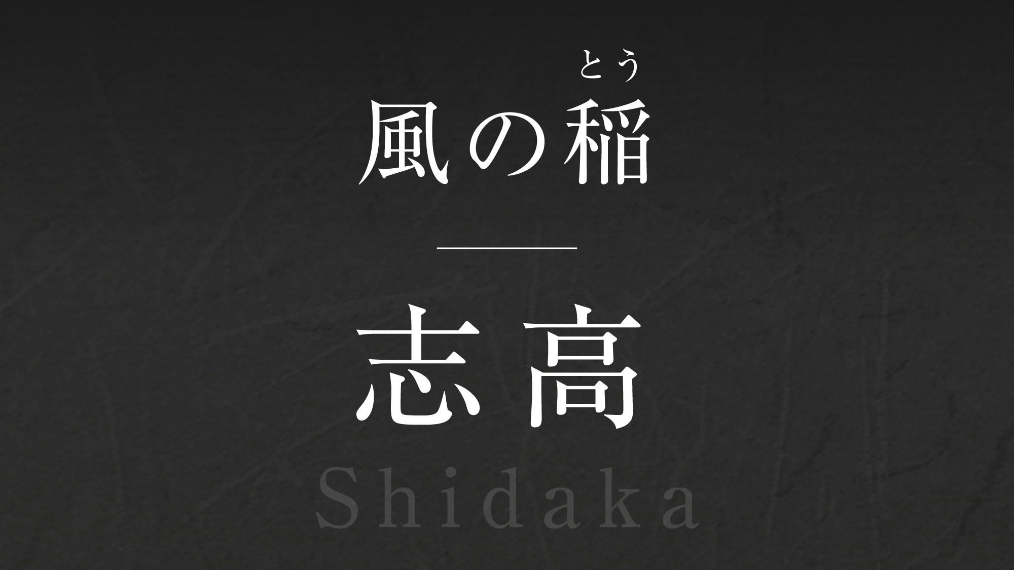 風の稲【志高】‐Shidaka‐