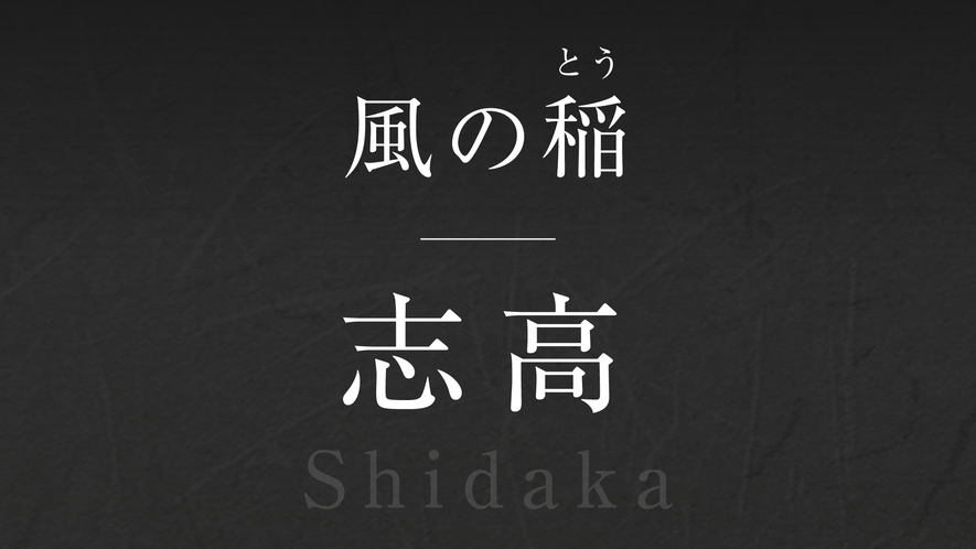 風の稲【志高】‐Shidaka‐