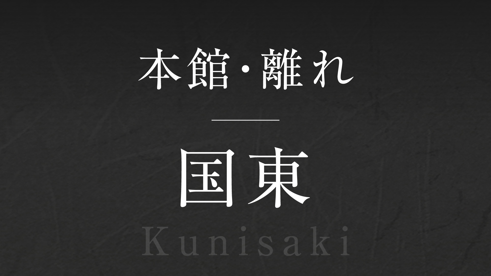 【国東】‐Kunisaki‐