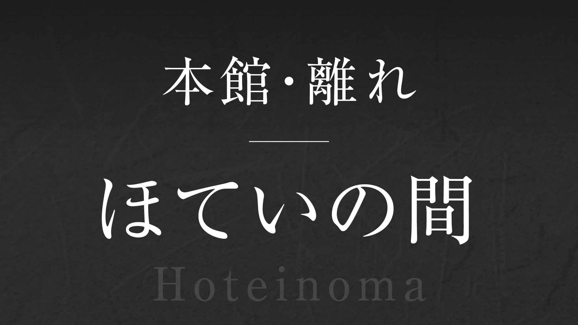 【ほていの間】‐Hotei-no-ma‐  