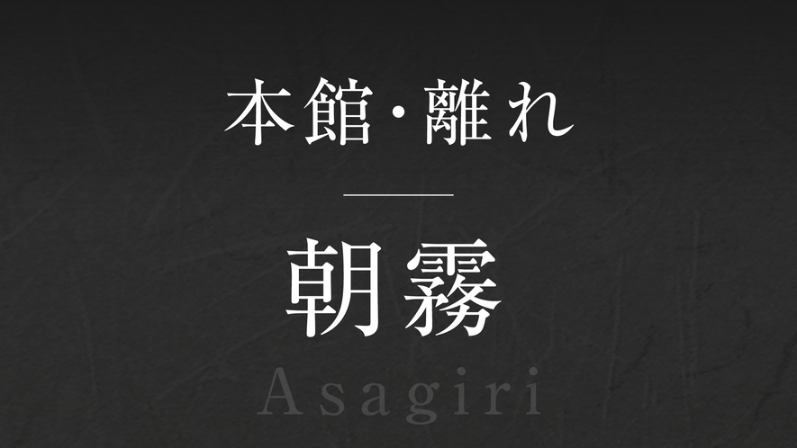 【朝霧】‐Asagiri‐  