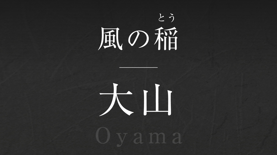 風の稲【大山】‐Ooyama‐  