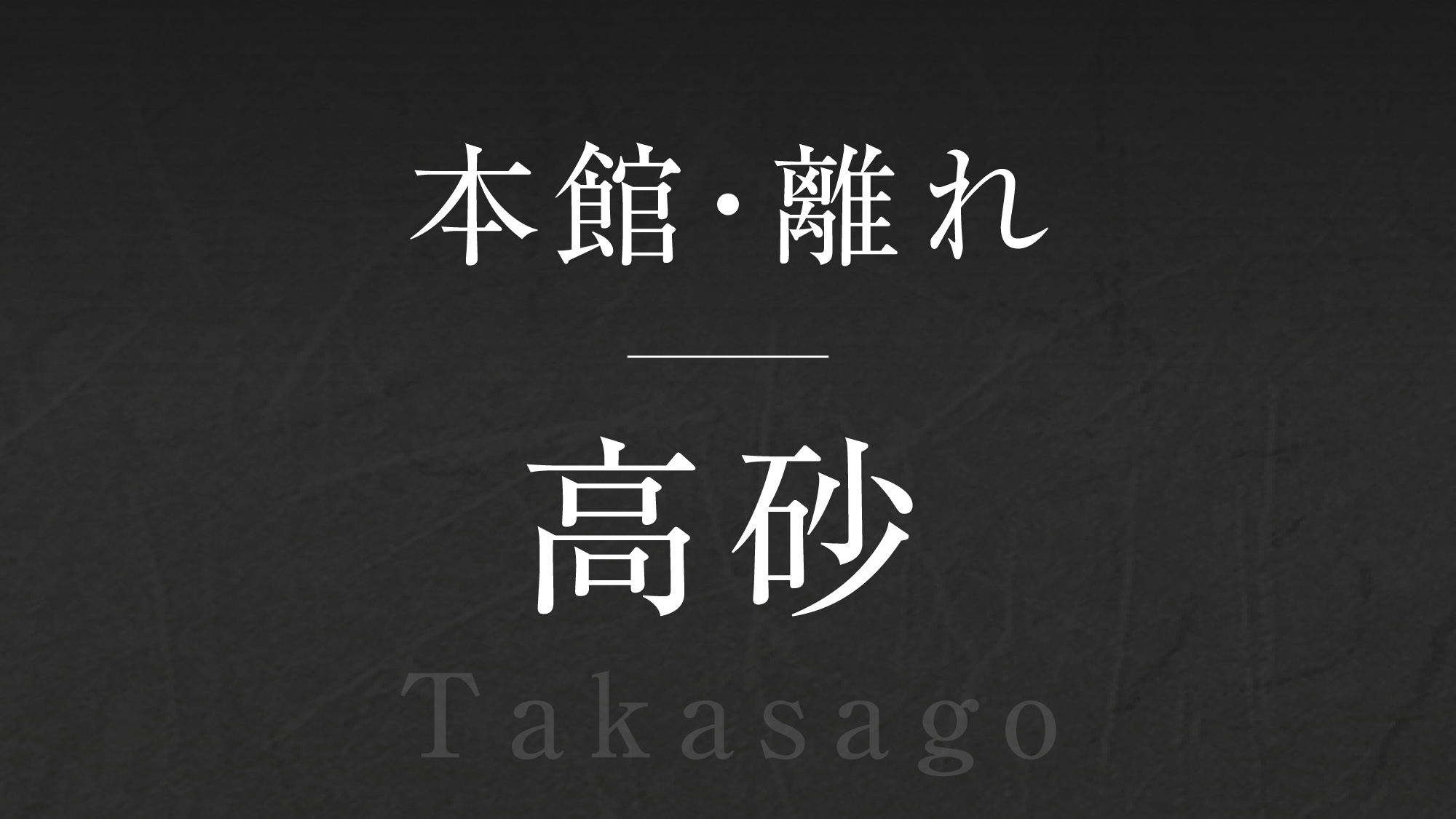 【高砂】‐Takasago‐