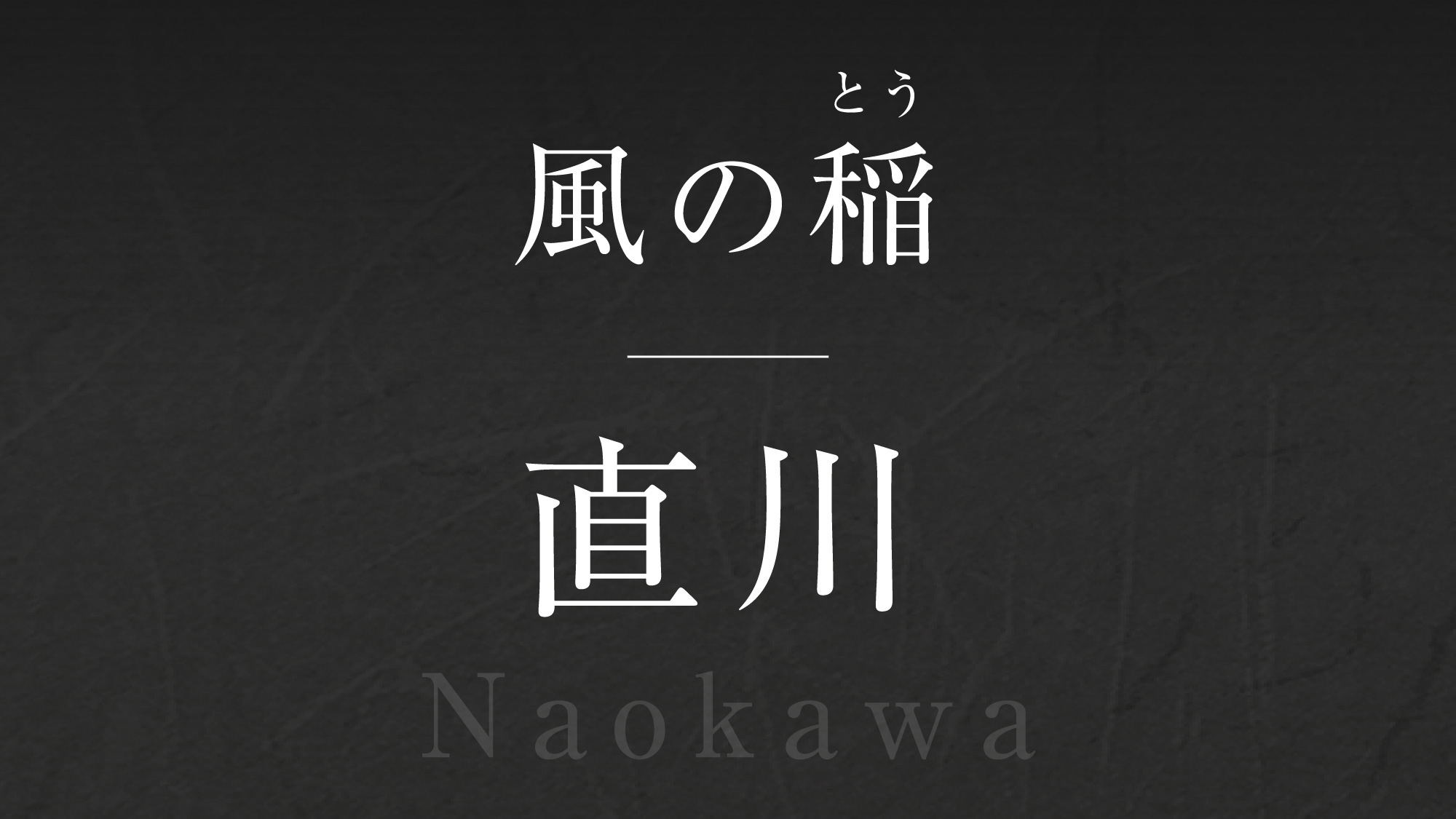風の稲【直川】‐Naokawa‐