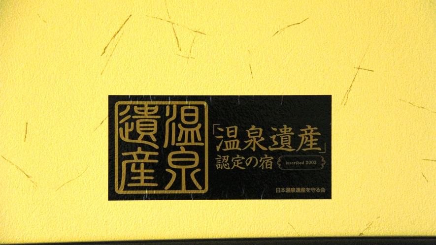★日本温泉遺産を守る会の「日本温泉遺産」に認定されました