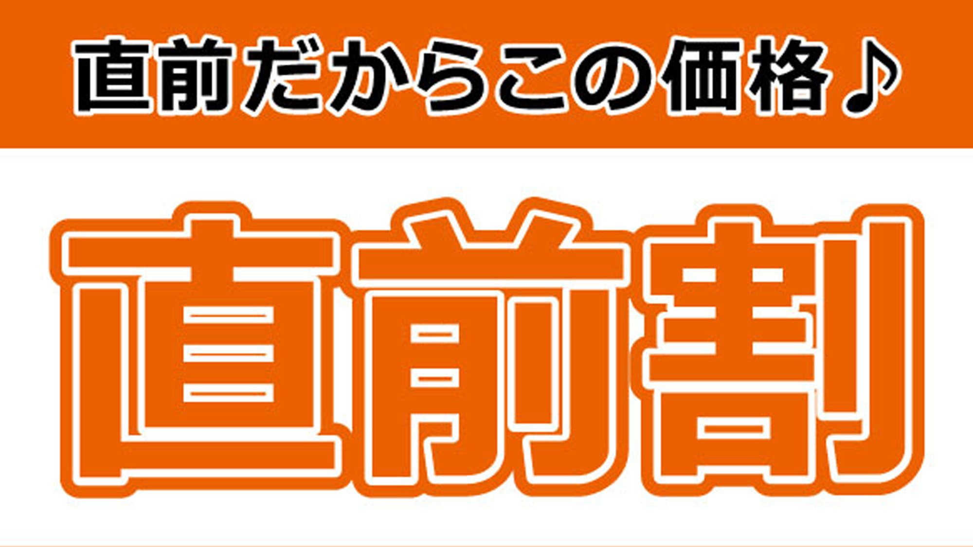 【GW直前割】直前だからこそ！GW限定の直前割☆