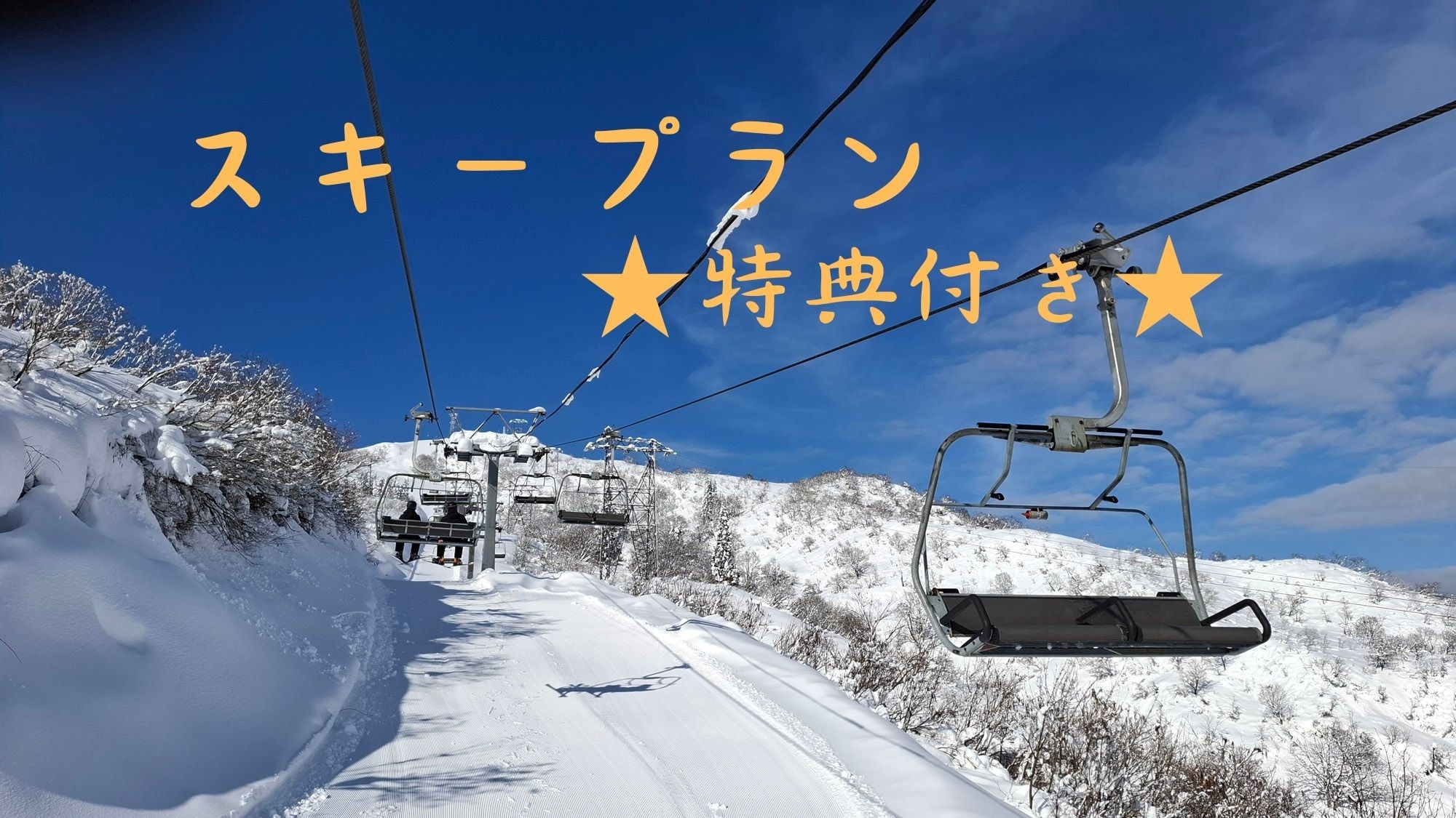 【スキープラン★2大特典付き】五ヶ瀬ハイランドスキー場リフト割引券付き♪【素泊り】