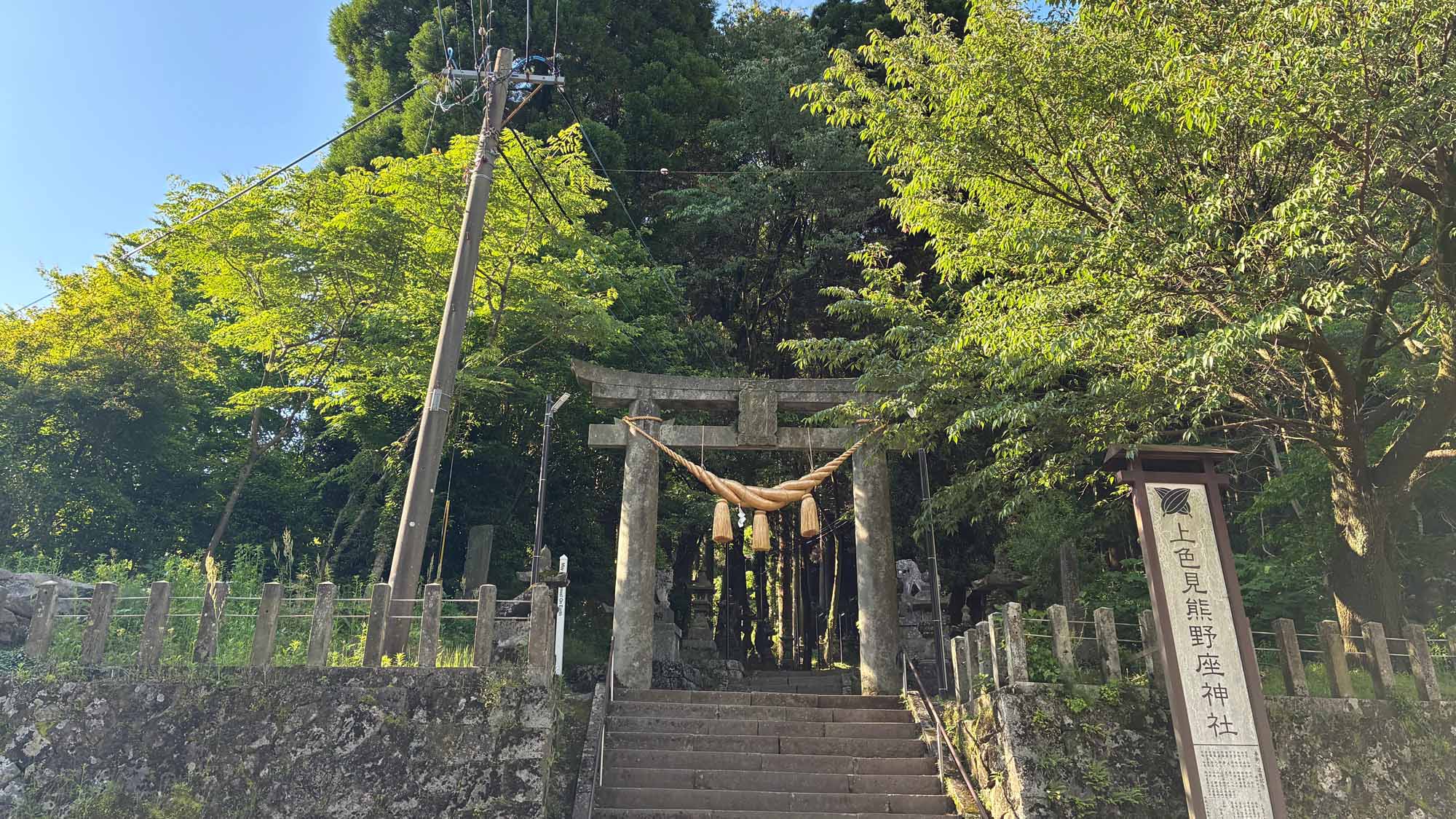 【周辺】上色見熊野座神社