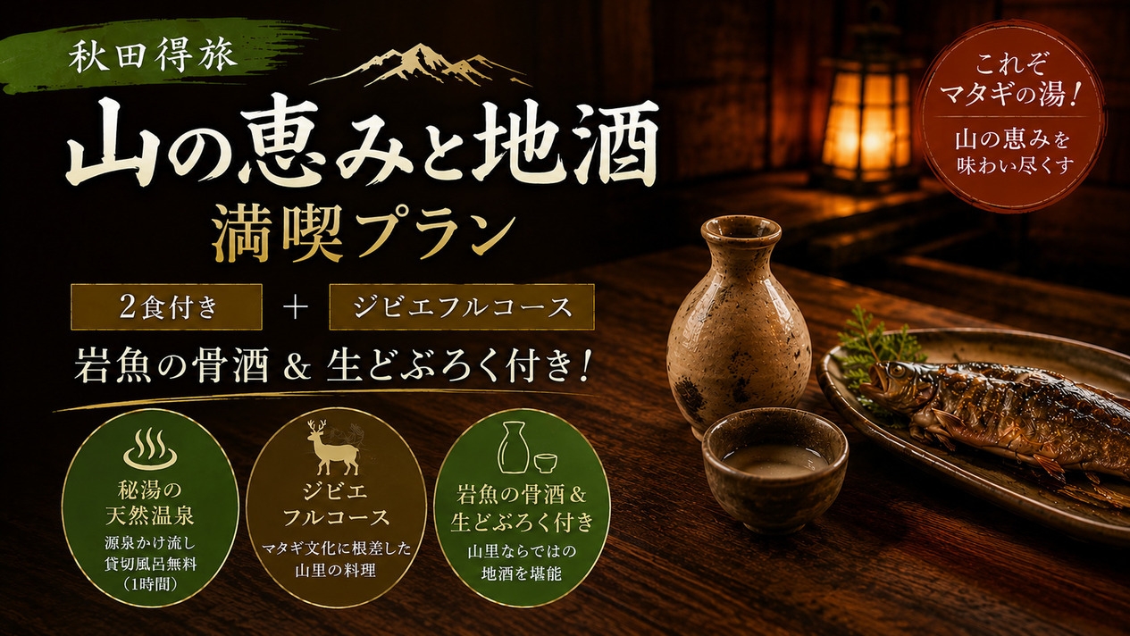 【秋田得旅】〈2食付き〉ジビエフルコース＋岩魚の骨酒＆生どぶろく付き！山の恵みと地酒満喫プラン