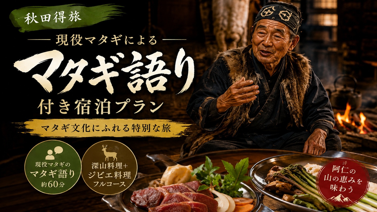 【秋田得旅】マタギ文化にふれる！現役マタギによるマタギ語り付き宿泊プラン