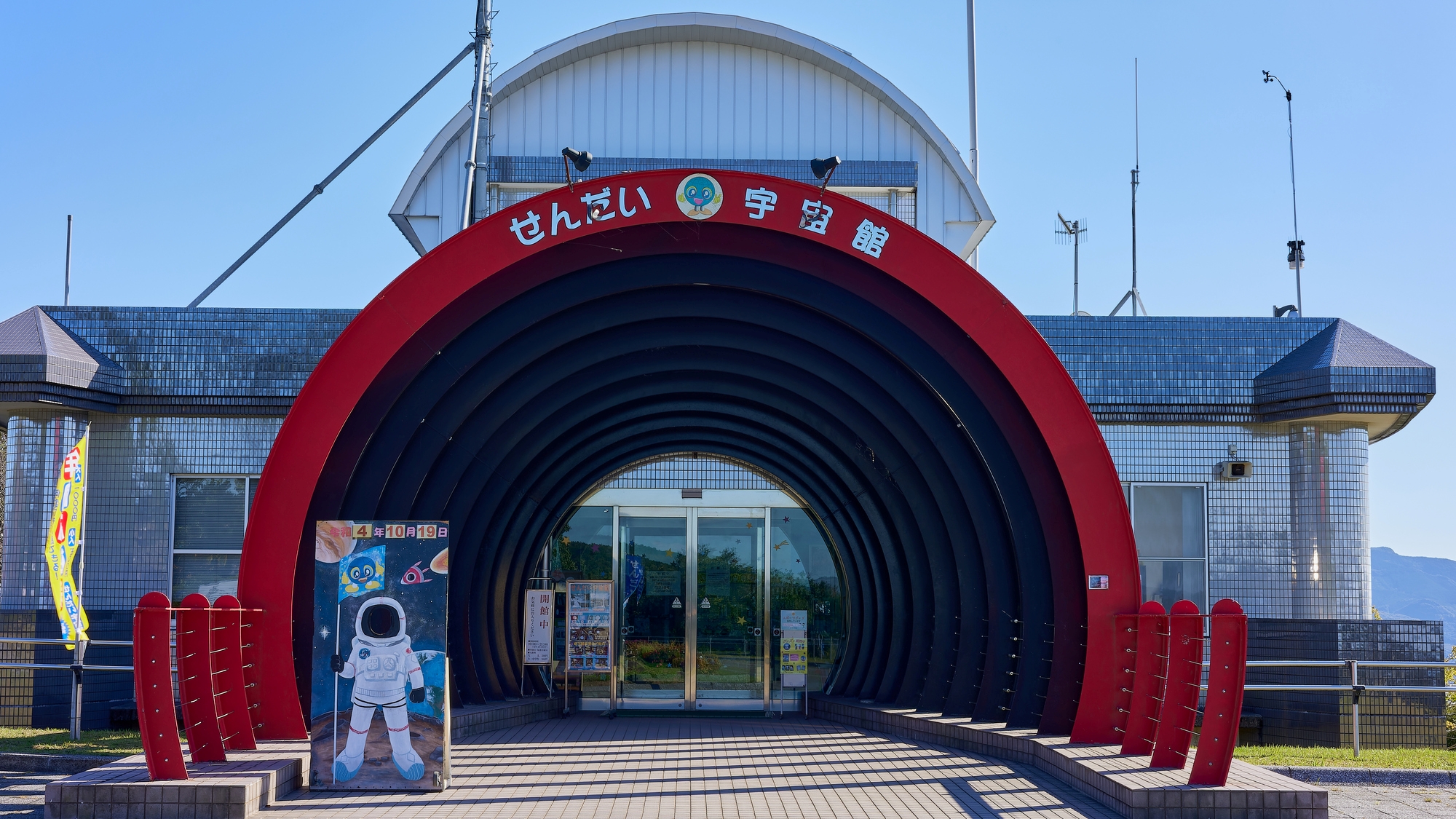 【せんだい宇宙館】当館から車で15分