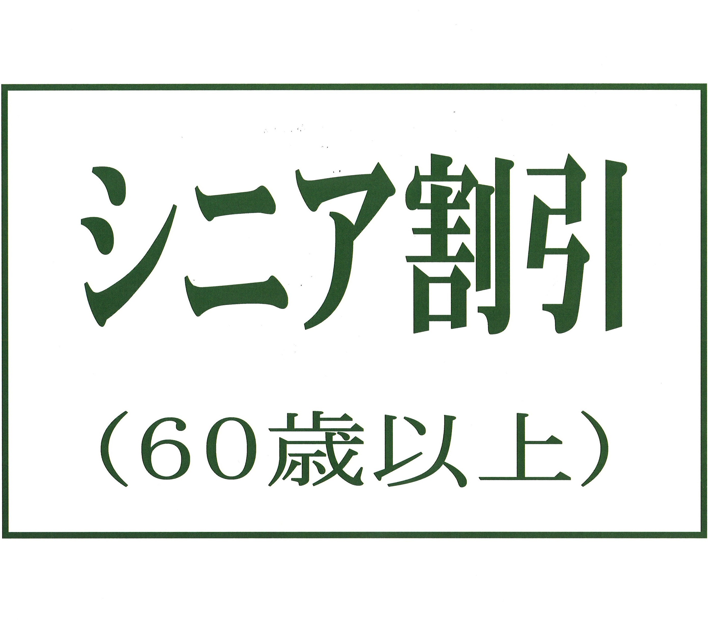 シニア【60歳以上】プラン〜証明証をご提示ください〜