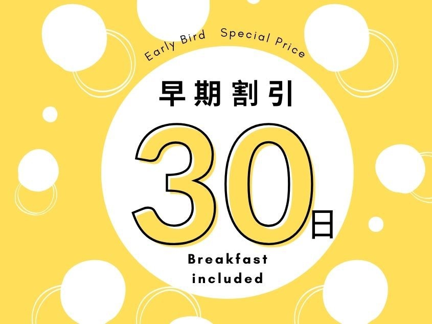 【朝食付】【早期割・さき楽】【早割30】30日前までの予約がかなりお得プラン