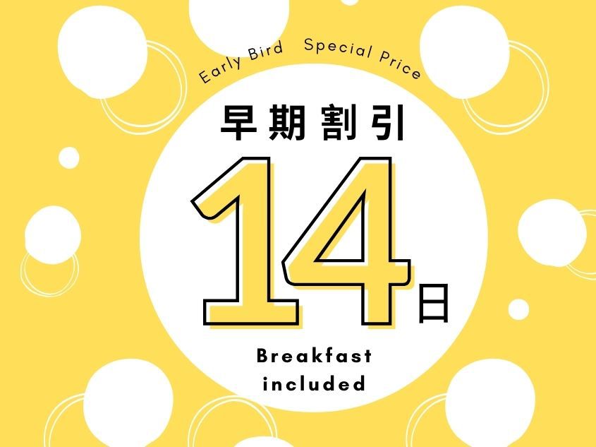 【朝食付】【早期割】【早割14】14日前までの予約がお得プラン