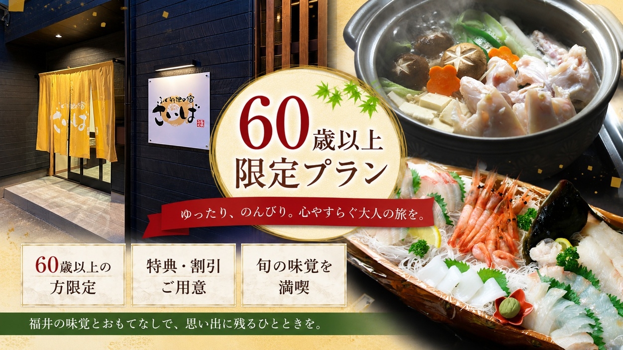 60歳以上限定シニアプラン！てっさ・てっちり得々コースに無料で舟盛り付き！