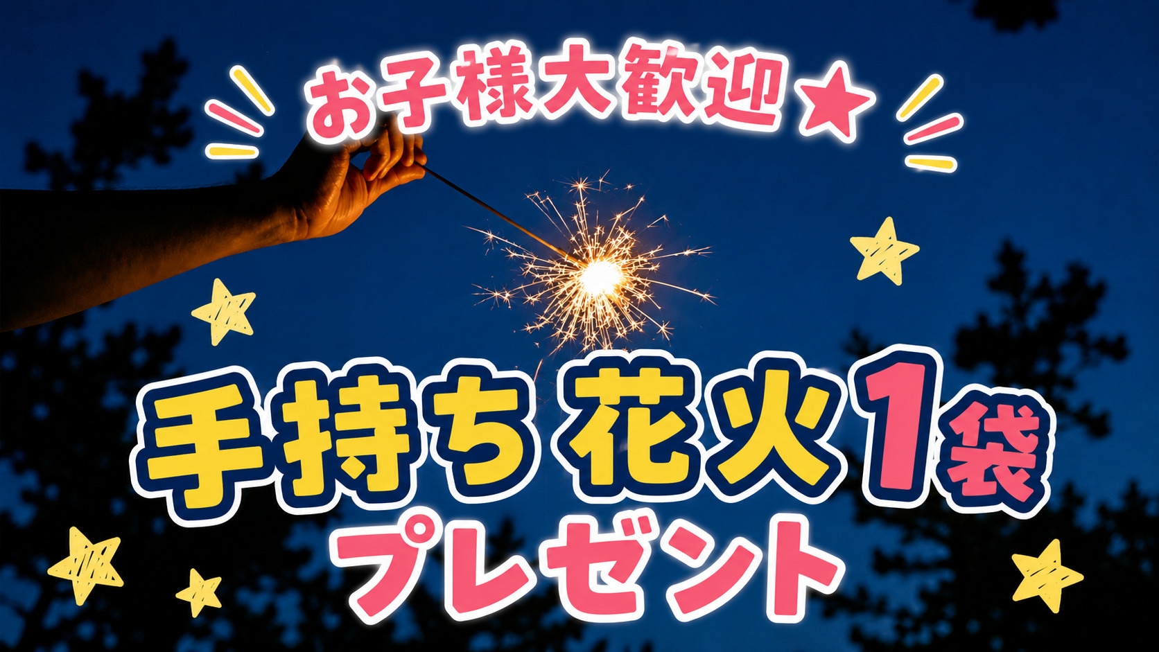 ☆お子様大歓喜☆花火付き海鮮満喫プランで、小浜の夏を楽しみ尽くしちゃえ♪