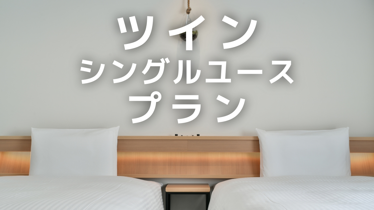 【一人旅】150センチ幅のベッド2台をおひとり様で満喫♪☆添い寝不可☆【朝食付】