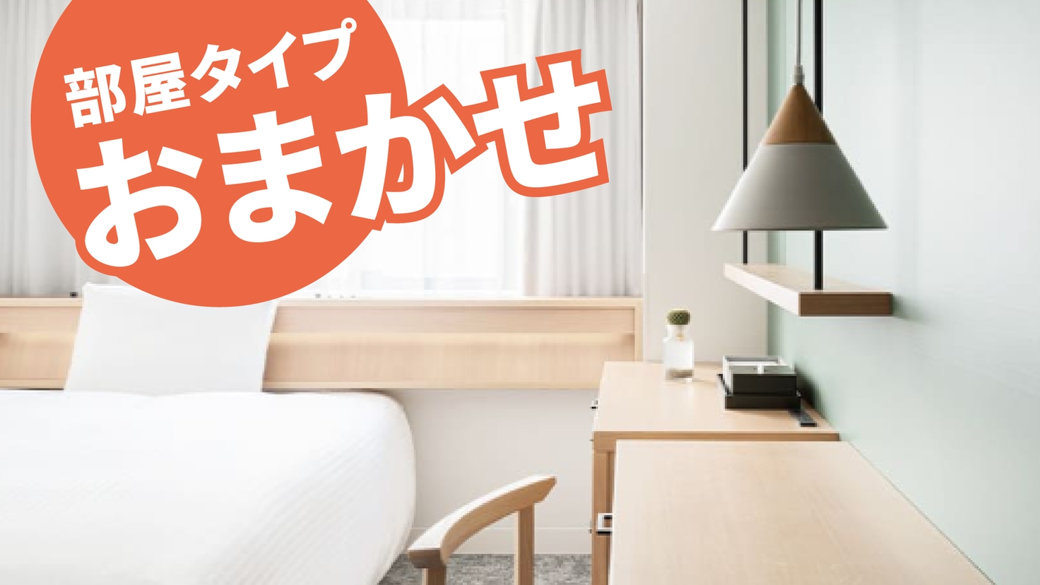 【お部屋おまかせ★朝食付】お得に泊まれる！お部屋タイプおまかせ＜禁煙限定＞
