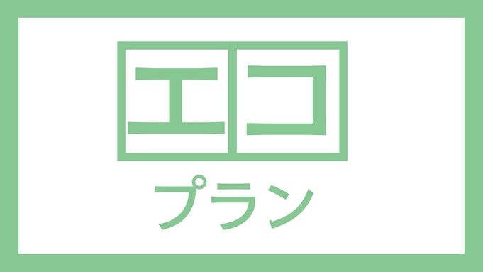 【期間限定】エコに滞在♪5泊以上　駐車場チェックアウト日17時まで無料！【朝食付】