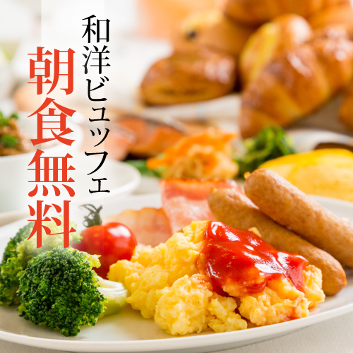朝食ビュッフェ無料！