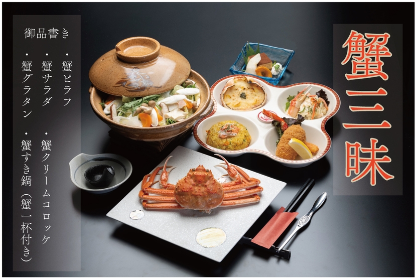【松栄館でご夕食】日本海直送・カニ三昧のご夕食プラン+カニ刺しセット！（カニ一杯付き）【期間限定】