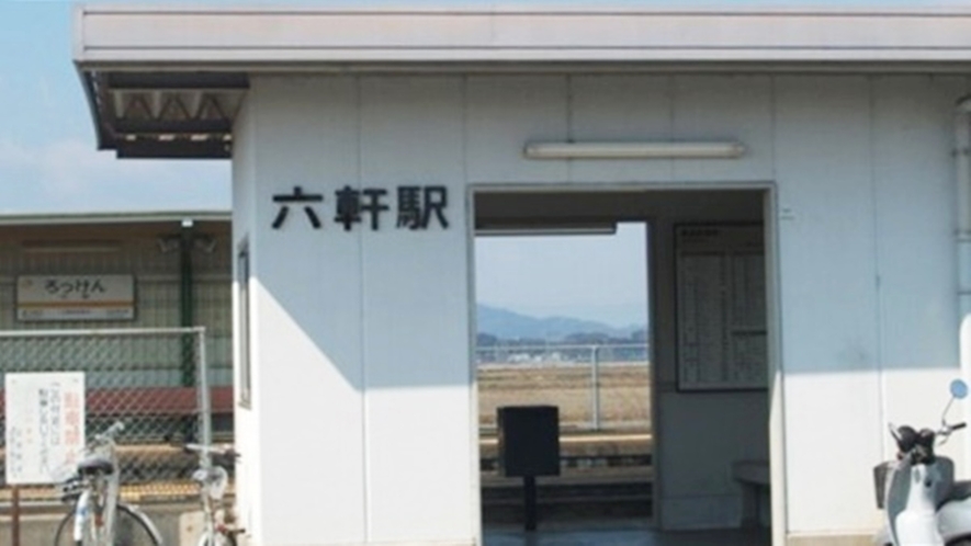 *【施設周辺】JR六軒駅