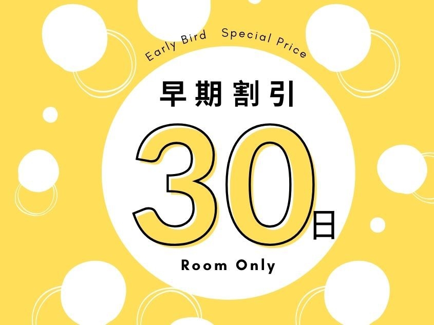 【素泊り】【早期割・さき楽】【早割30】30日前までの予約がかなりお得プラン