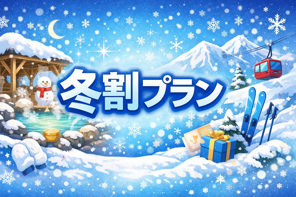 【冬の特割プラン】おとくな冬限定の素泊まりプラン♪