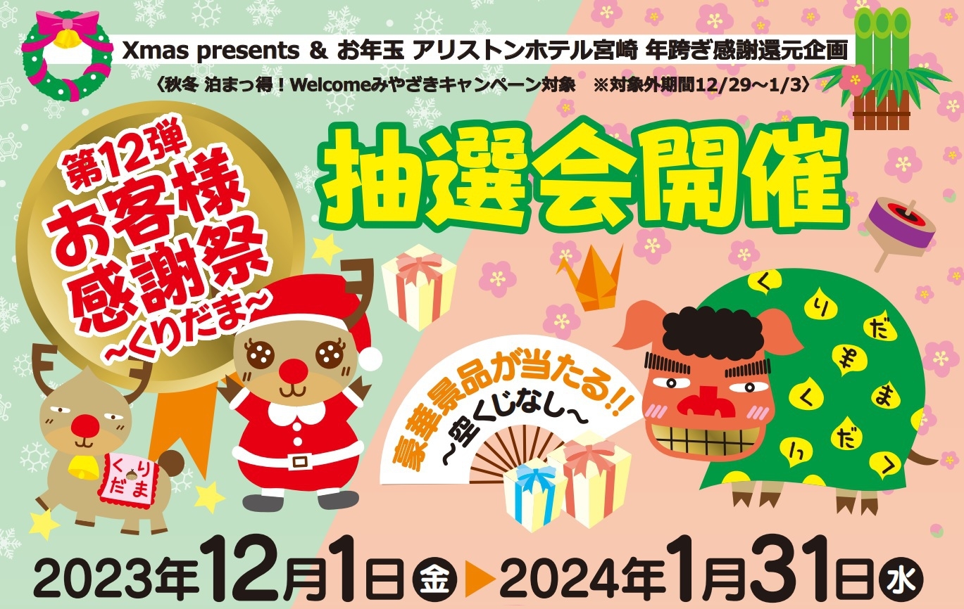 【くりだま】＜朝食付＞抽選付特別宿泊プラン【秋冬泊まっ得！welcomeみやざき】