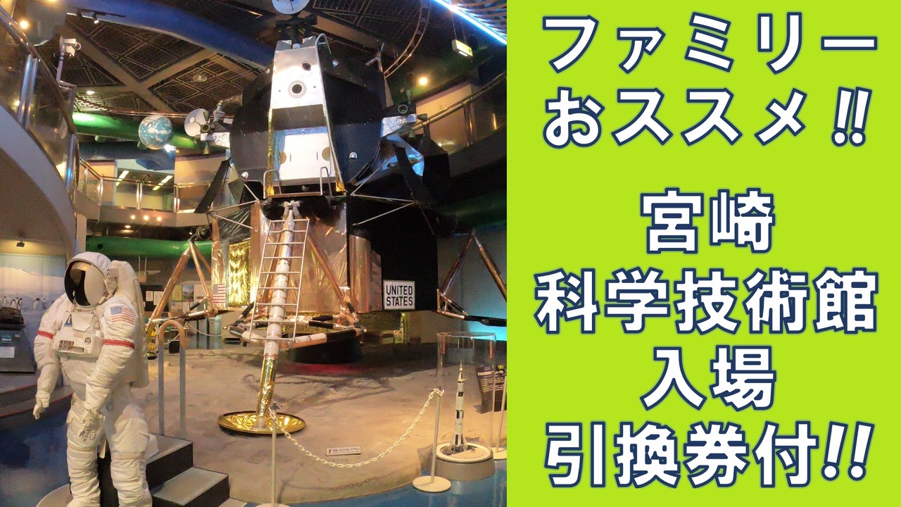 【ファミリーオススメ！】＜朝食付＞宮崎科学技術館入場引換券付宿泊プラン