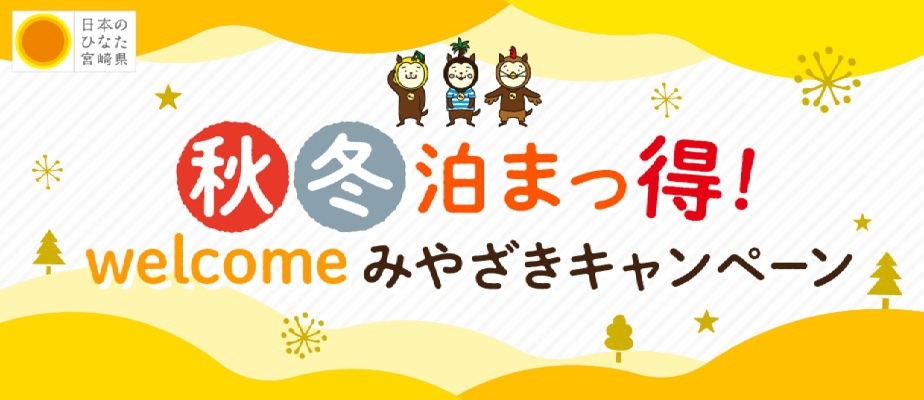 【くりだま】＜朝食付＞抽選付特別宿泊プラン【秋冬泊まっ得！welcomeみやざき】